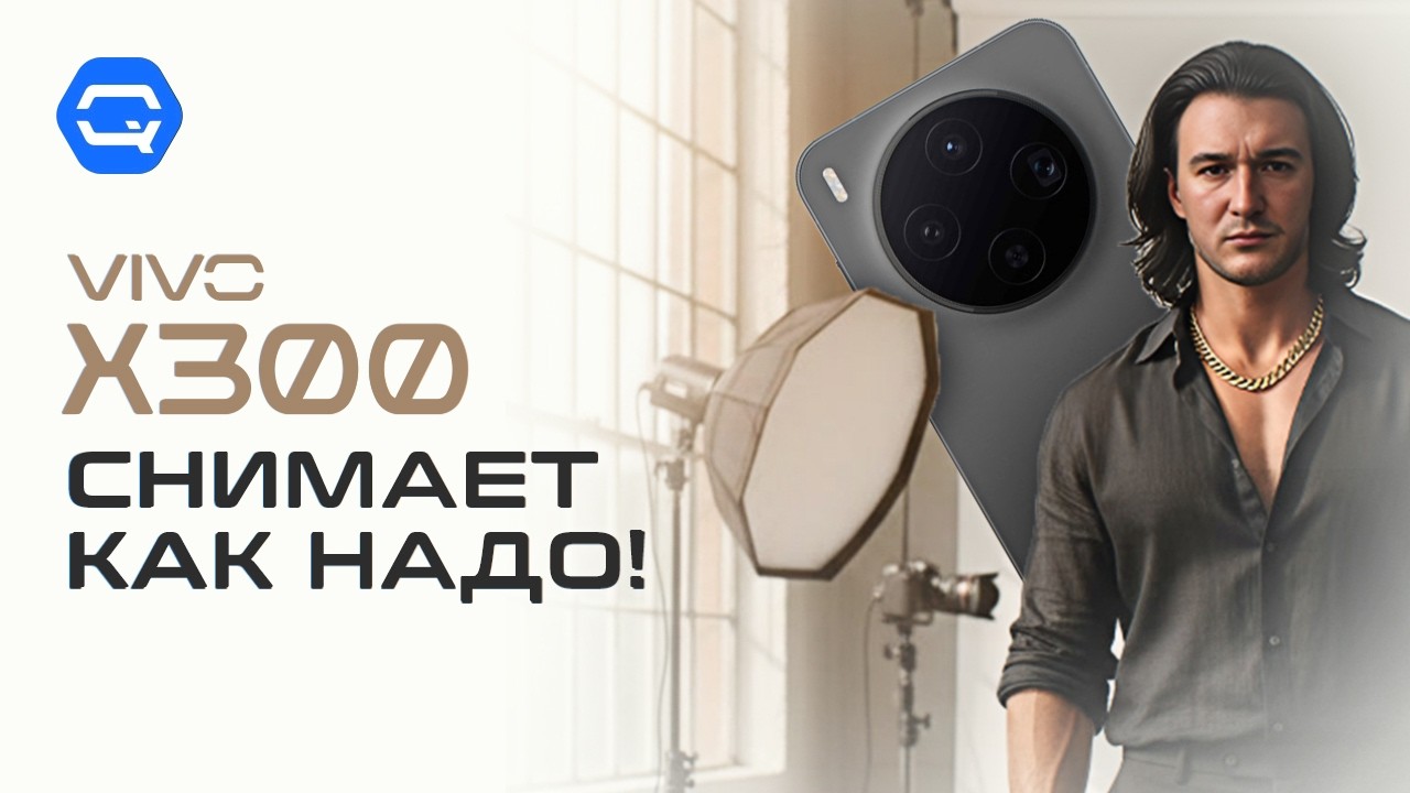 Vivo X300 — оправдал ли ожидания?