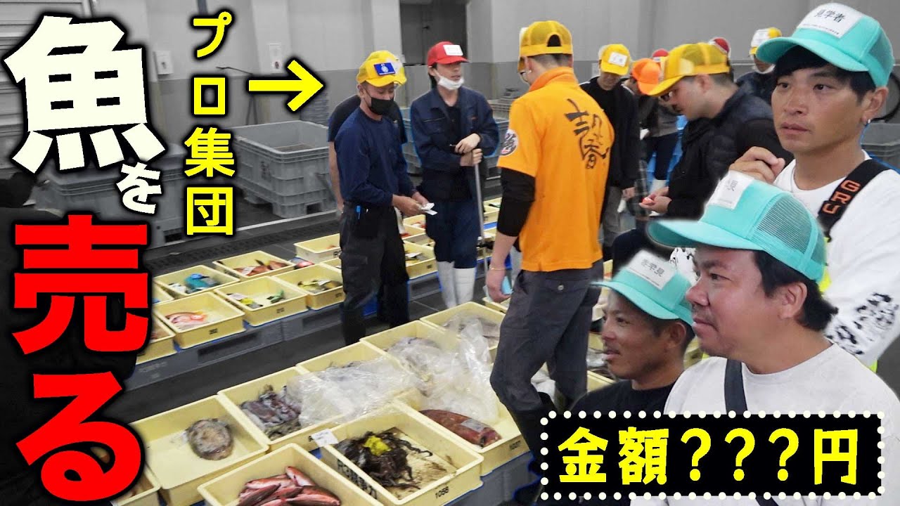 【運命の時】もりもり船vsハイサイ丸 師弟対決！果たして金額は・・・？【釣った魚をセリに出したらいくら？#3】