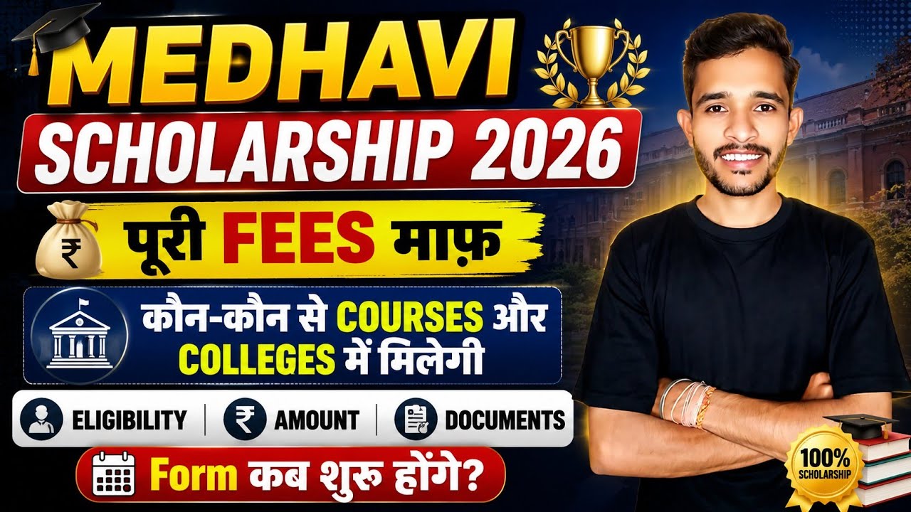 MMVY Scholarship 2026 | Medhavi Scholarship 2026 MP | Mukhyamantri Medhavi Vidyarthi Yojana 2026 MP