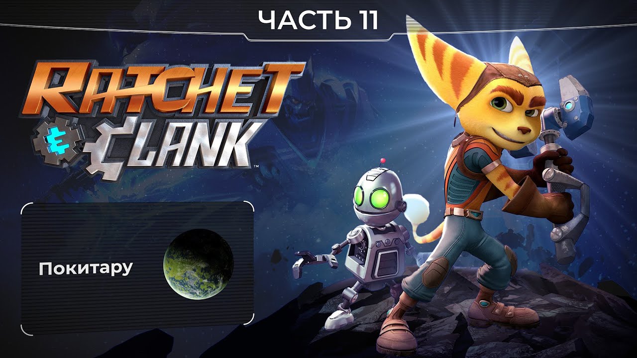 Ratchet and Clank 2016. Часть 11. Планета Покитару. Прохождение игры Рэтчет и Кланк.