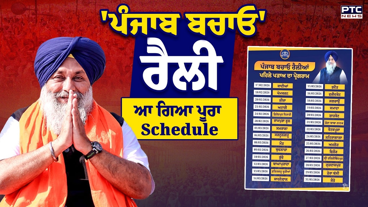ਇਨ੍ਹਾਂ ਹਲਕਿਆਂ 'ਚ ਗਰਜੇਗਾ Akali Dal, ਪੰਜਾਬ ਬਚਾਓ ਰੈਲੀ ਦਾ ਆ ਗਿਆ ਪੂਰਾ Schedule | Punjabi News