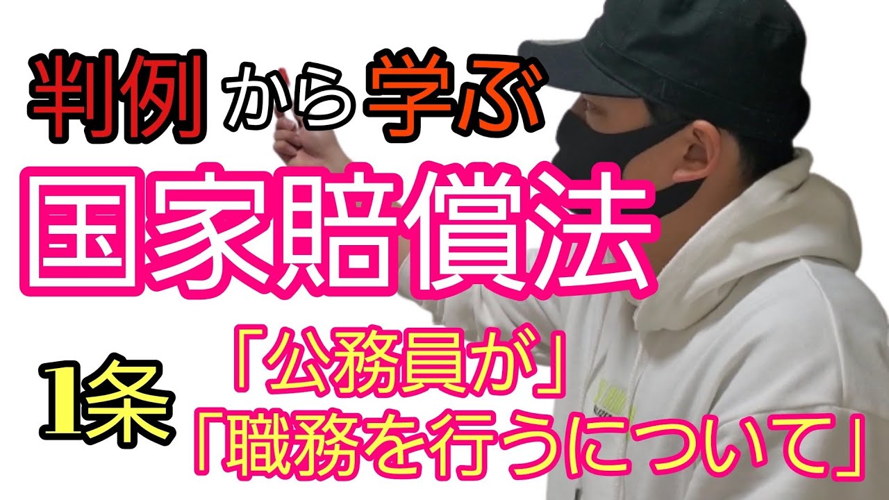 【行政書士】判例から学ぶ国家賠償法1条②「公務員が」「職務を行うについて」　#施設の職員の養育監護行為#加害公務員の特定#非番の警察官　　司法試験予備試験　公務員試験