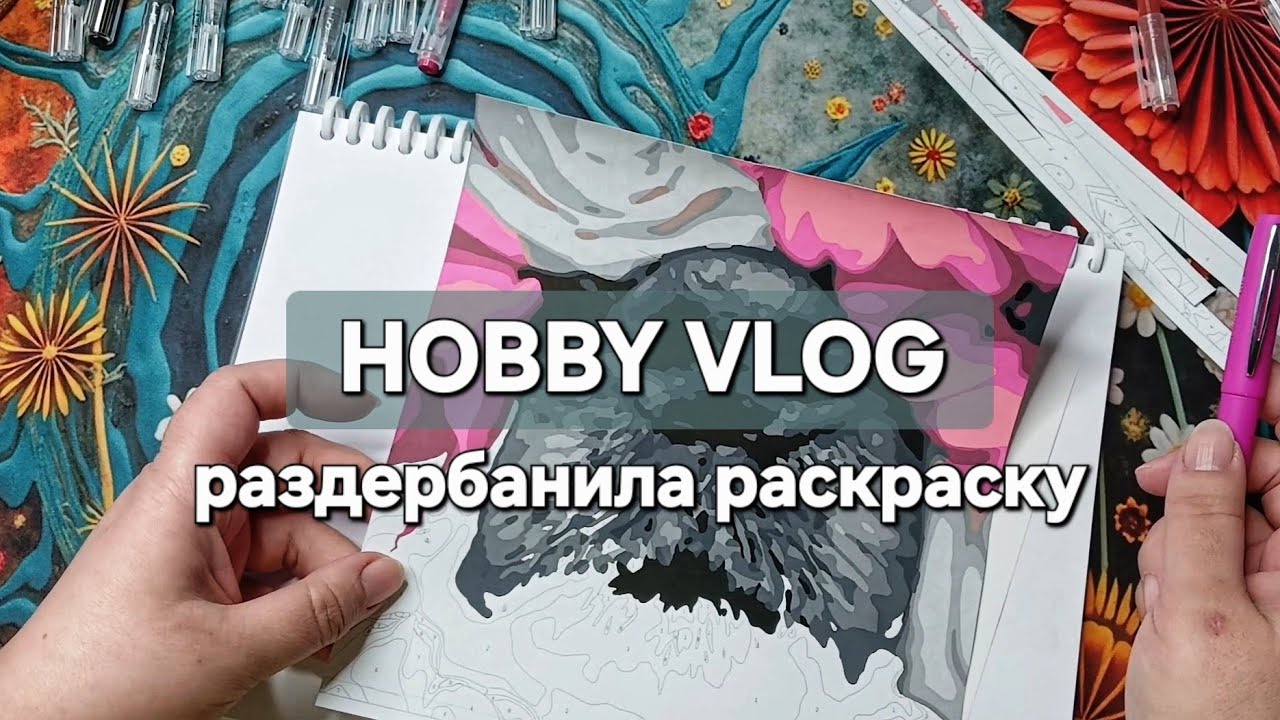 ХОББИ ВЛОГ #51 | Готовлю картинку для подарка сестре | ДР сестры | Готовые зимние работы
