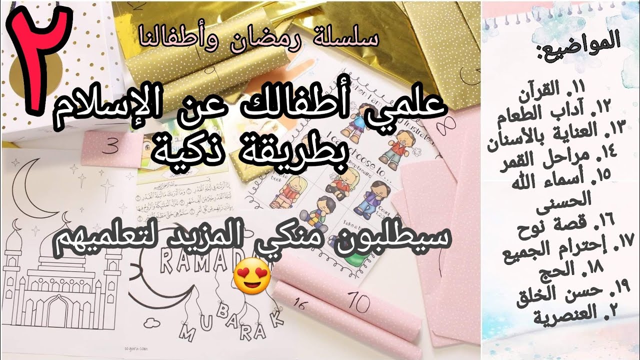♡ علمي أطفالك عن الإسلام بإستخدام نشاطات ذكية ورائعة ♡ سيحبون التعلم بهذه الطريقة ♡ الجزء الثاني ♡