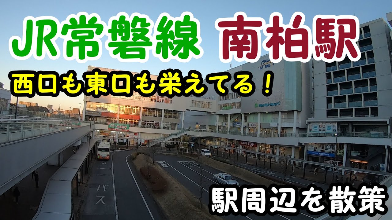 JR常磐線、南柏駅周辺を散策！(Japan Walking around  Minamikashiwa Station)