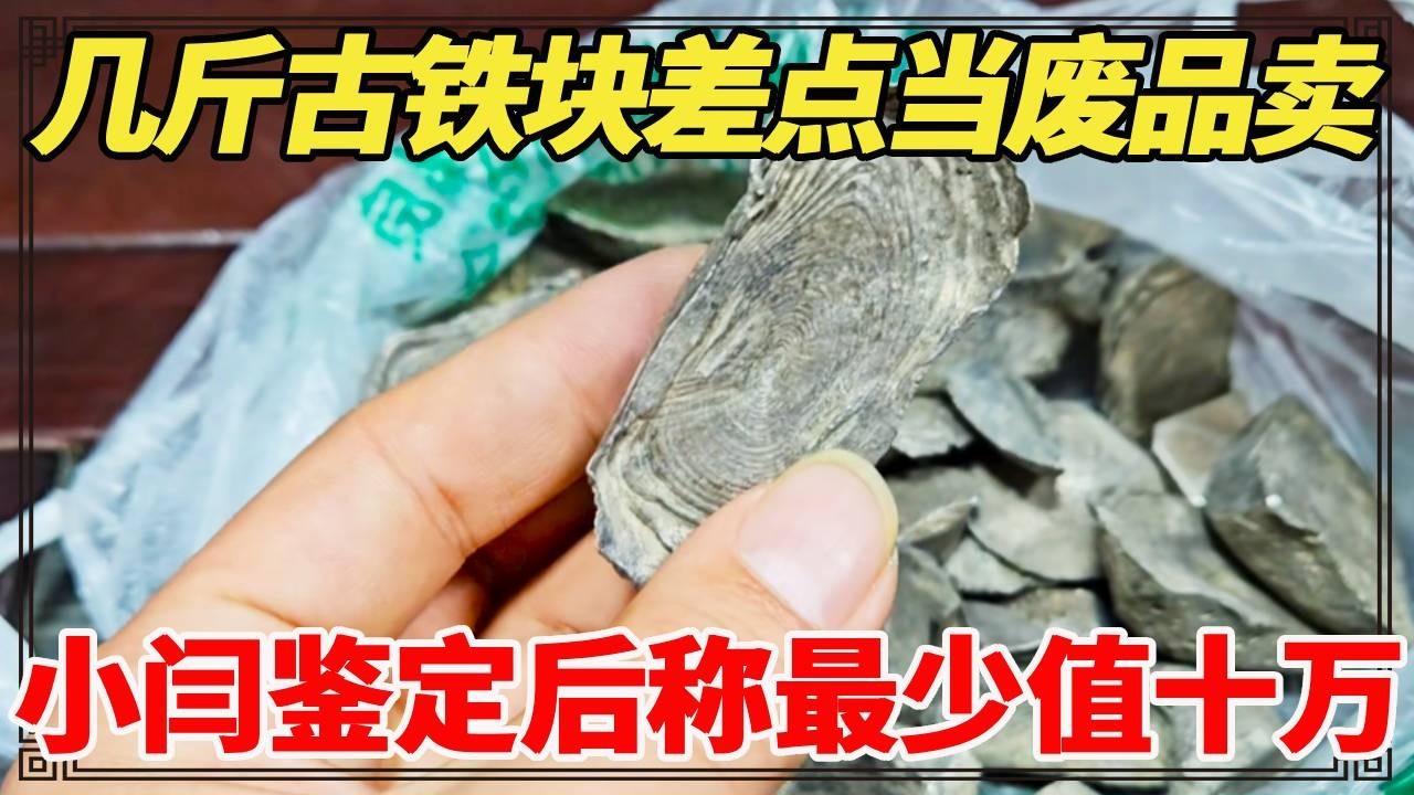 几斤古铁块差点当废品卖，收破烂给200，小闫鉴定后称最少值十万！【小闫打铁镯】
