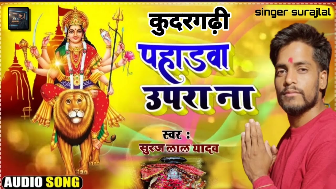   Audio | ऊंचा रे पहाड़िया कुदरगढ़ी दाई  | ucha re pahadiya | सुरज लाल यादव |  2026 