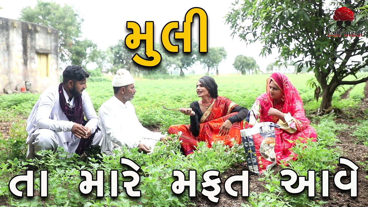 મફતિયા મુલી | deshi Comedy | Comedy Video |  @Desi Paghadi ​