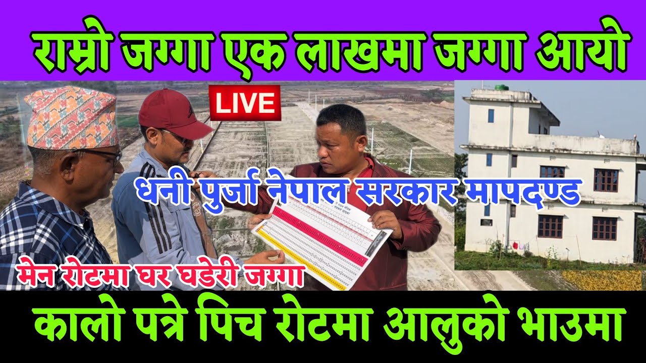 शहर को बिच राम्रो ठाउँमा राम्रो घर घडेरी जग्गा मात्र एक 1 लाख मा बिग्रीमा मात्र धुरको 1 लाख