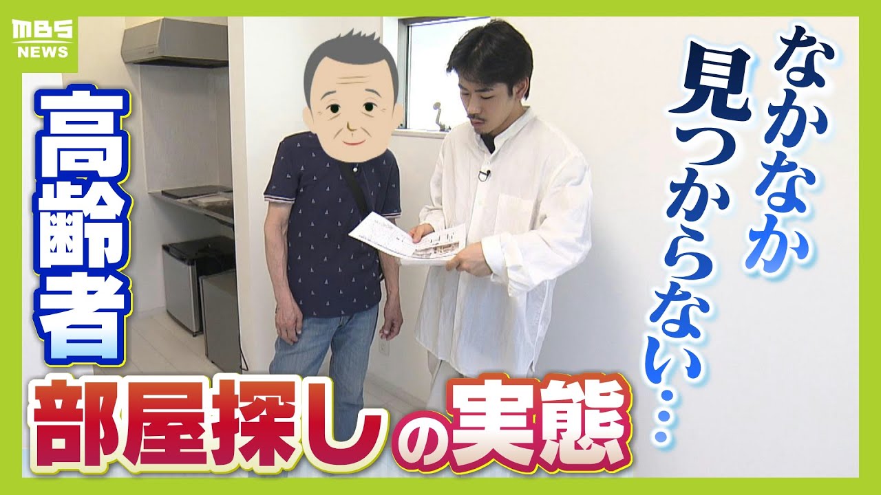 【入れてくれればどこでもいい】退去日が迫る７８歳、住まい探しに奔走　収入・貯蓄あってもオーナー側は『孤独死』など懸念　「決まらなかったらホームレスだよって冗談で...」（2024年10月9日）