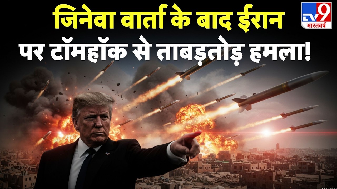 Iran-America Nuclear Talk: Geneva वार्ता के बाद ईरान पर tomahawk से ताबड़तोड़ हमला  - tv9 | Trump