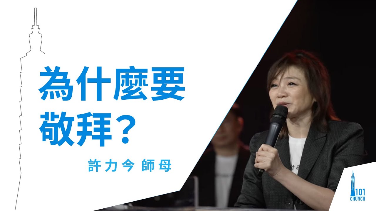 【許力今師母】《為什麼要敬拜？  》