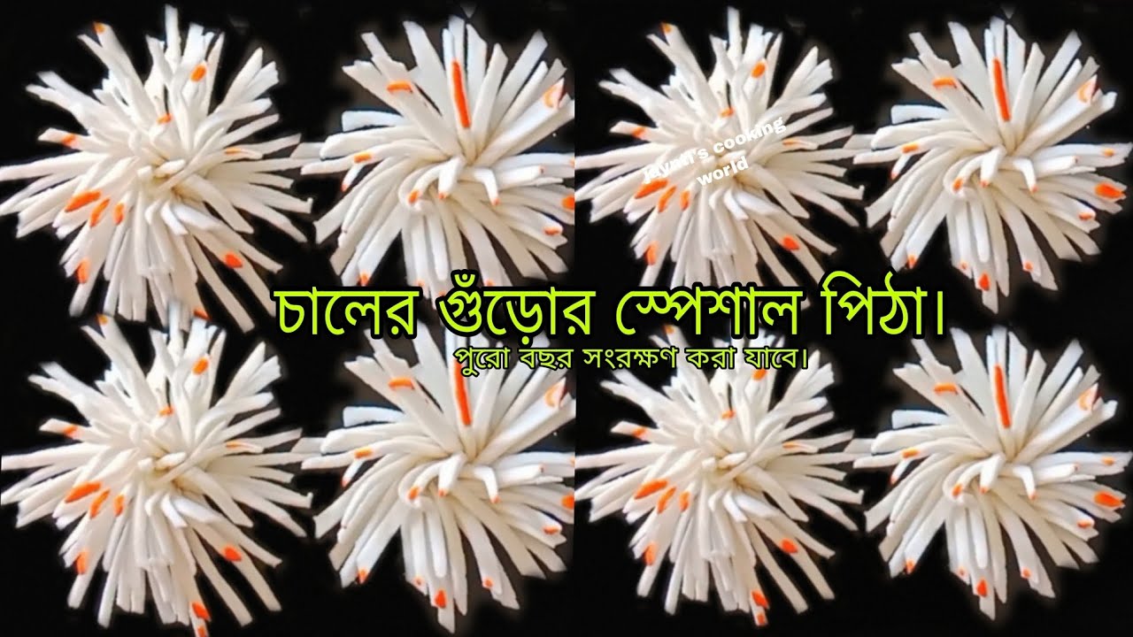নতুন কায়দায়, চালের গুড়োর স্পেশাল পিঠা। পুরো বছর সংরক্ষণ করা যাবে। Pithar recipe