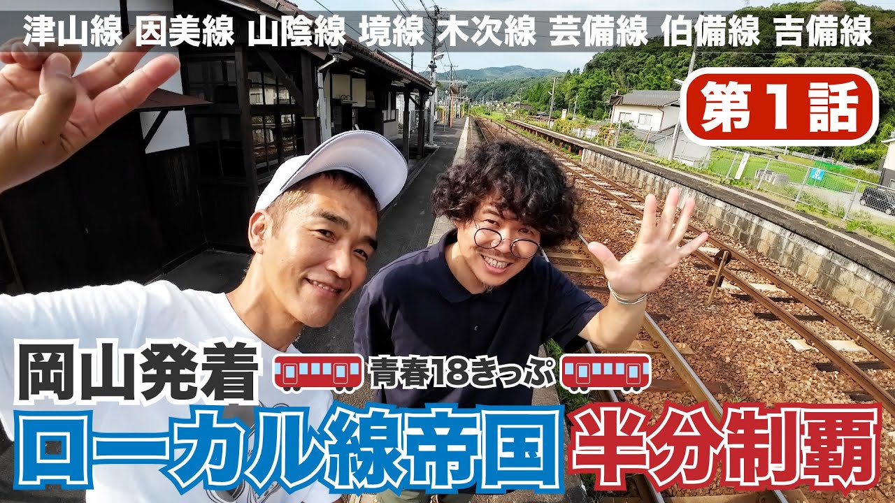 【第１話・満喫！国鉄車両】岡山発着！ローカル線帝国半分制覇【青春18きっぷ2024夏】