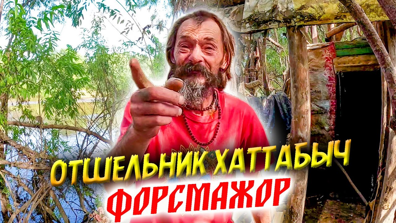 442. Наводнение разрушило хижину Хаттабыча. Где собирается зимовать отшельник. Деревня Окунево