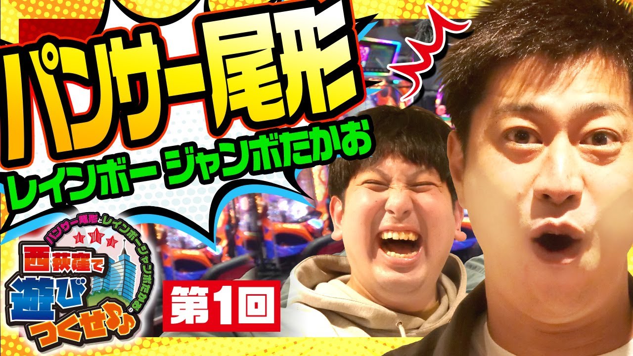 【パンサー尾形&ジャンボたかお】花の慶次3をノリ打ち | 負ければ自腹？メッセ西荻窪店を満喫！｜前編