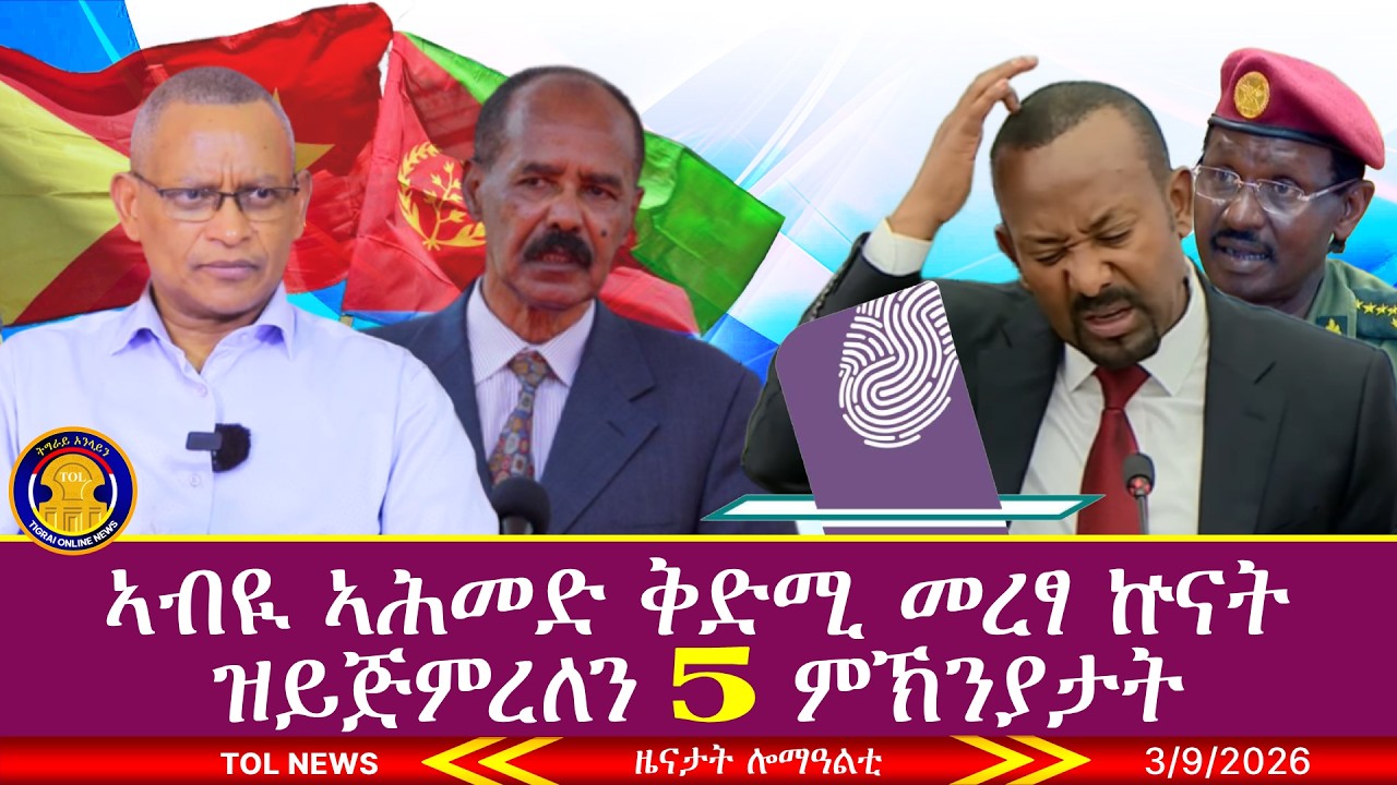 ኣብዪ ኣሕመድ ቅድሚ መረፃ ኵናት ዝይጅምረለን ፭ ምኽንያታት፣ ሰልፊ ኣብ ከተማ ቆቦ 3/9/2026