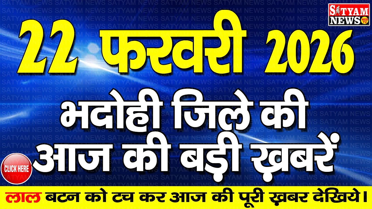 BHADOHI जिले की आज की खबरे| #भदोही 22 फरवरी की खबर |#BHADOHI SATYAM NEWS | BHADOHI 22 FEBRUARY NEWS