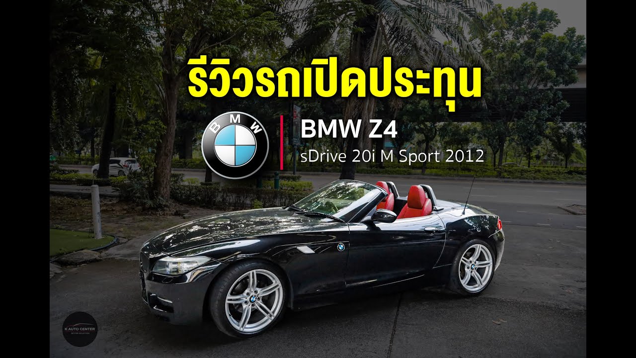 รีวิวจัดเต็ม BMW Z4 E89 2,000cc Turbo 2012 เปิดประทุนหลังคาแข็ง