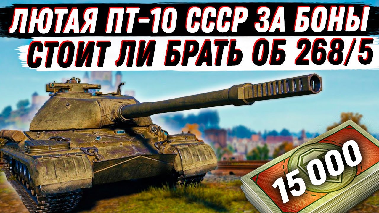 Объект 268/5. СТОИТ ЛИ БРАТЬ ЗА БОНЫ? НОВАЯ ПТ-10ур  С БАШНЕЙ СССР!