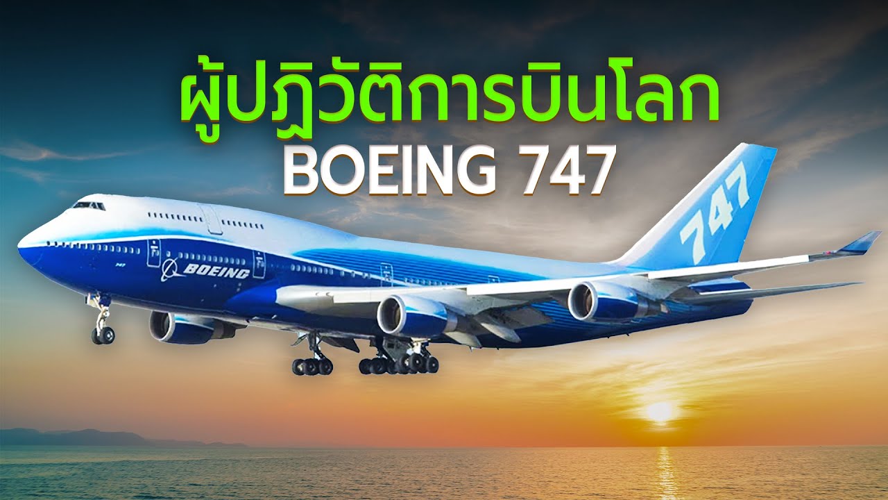 Boeing 747 ปฏิวัติการบินโลกอย่างไร?