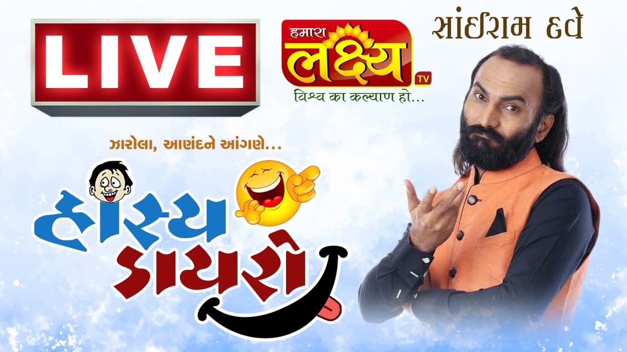 Hasya Dayro || Sairam Dave || zarola || હાસ્ય ડાયરો  સાંઈરામ  દવે  ઝારોલા
