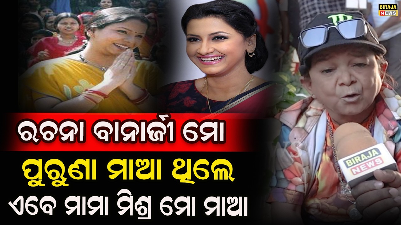 ରଚନା ବାନାର୍ଜୀ ମୋ ପୁରୁଣା ମାଆ ଥିଲେ ଏବେ ମାମା ମିଶ୍ର ମୋ ମାଆ #SumanMaharana #odishanews #birajanews