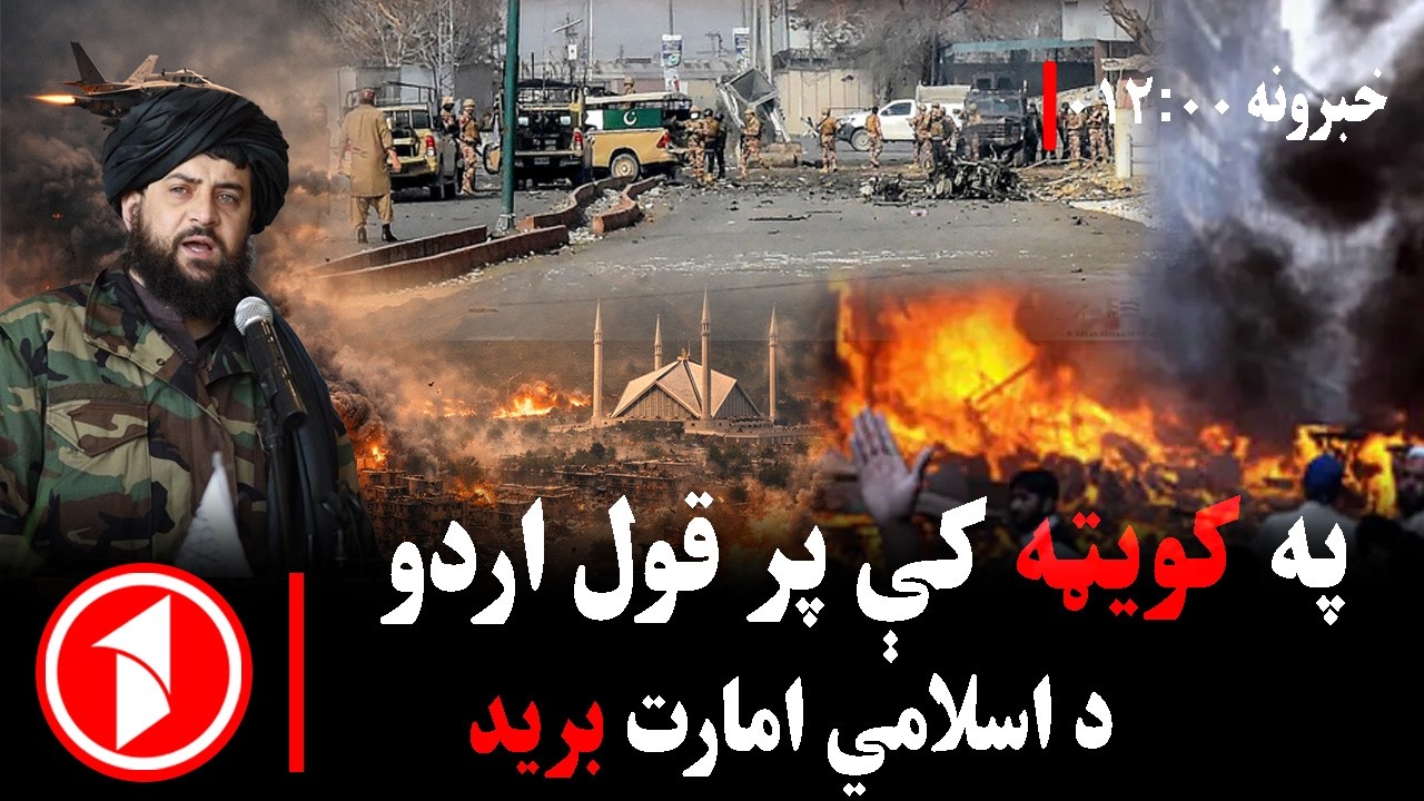 د ۱۲ بجو خبري ټولگه || پر پاکستاني پوستو پراخ بریدونه