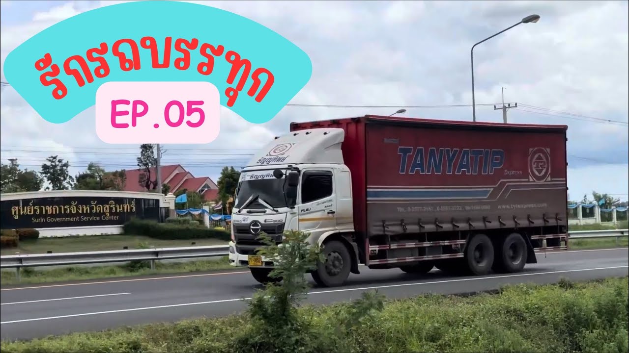 รักรถบรรทุก EP.05 #สุรินทร์ 