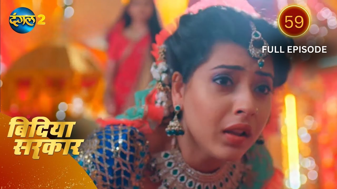 बिंदिया सरकार | Bindiya Sarkar | Full Episode 59 | Dangal 2