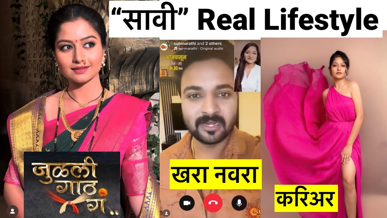 सन मराठी वरील मालिका जुळली गाठ गं या मालिकेतील सावी ची खरी जीवनकहाणी #sunmarathi #सावी