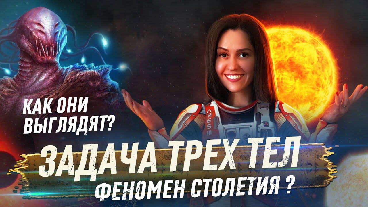 Вы НЕПРАВИЛЬНО поняли Задачу Трёх Тел | Что нужно знать при чтении романов?