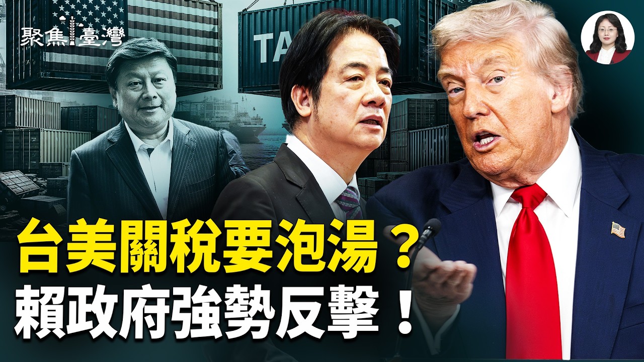 台美關稅陷混戰！拖延恐引爆股災？驚爆！李貞秀慘了 中選會強硬出手；鯉魚潭翻船慘劇！縣府甩鍋惹怒【聚焦臺灣】