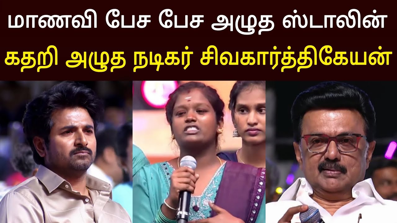 கண்கலங்கி அழுத ஸ்டாலின் 😭 | Stalin and Sivakarthikeyan Crying For Poor Student 😭