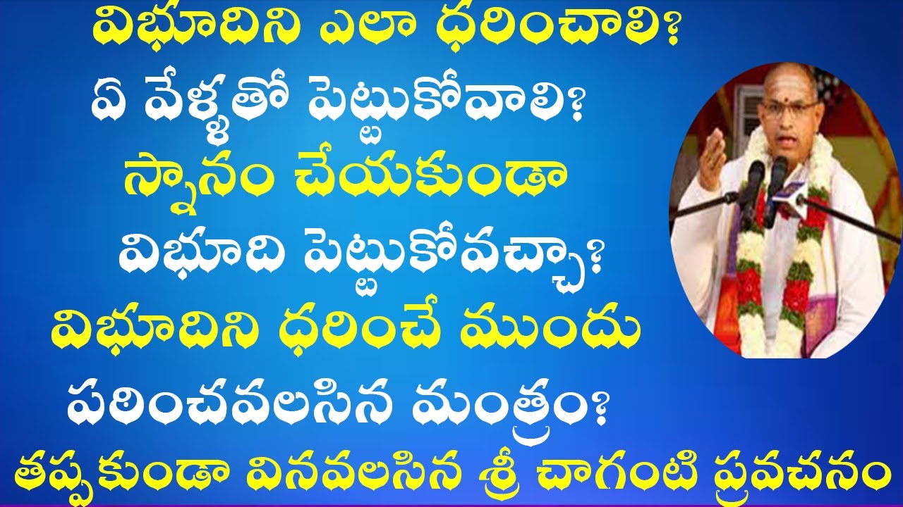 విభూదిని ధరించే ముందు పఠించవలసిన మంత్రం || Bhasma (Vibudhi) Dharana by Sri Chaganti Latest Speech