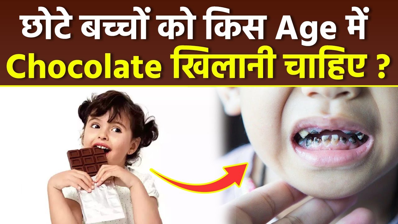 Chocolate Side Effects For Kids: छोटे बच्चों को किस उम्र में चॉकलेट खिलानी चाहिए, Right Age To Eat..