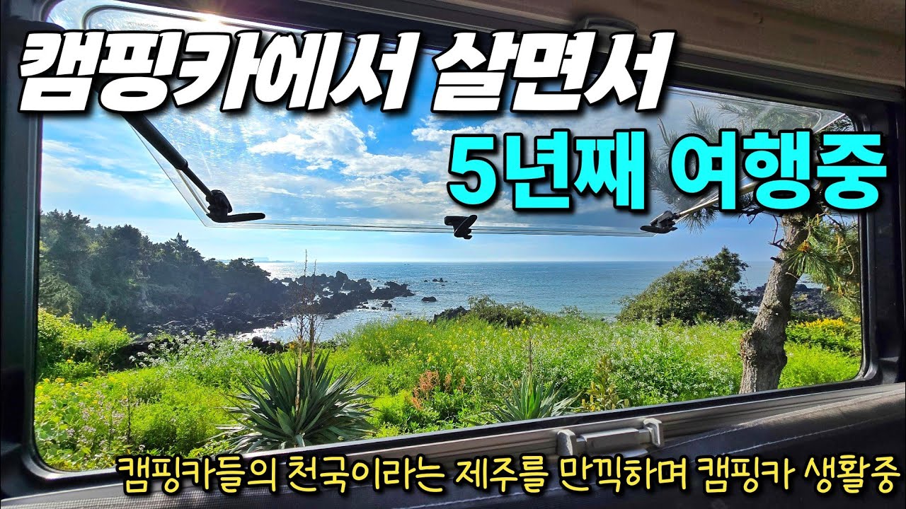 5년째 캠핑카에서 사는 중입니다 | 지금은 제주도 만끽중 | 203