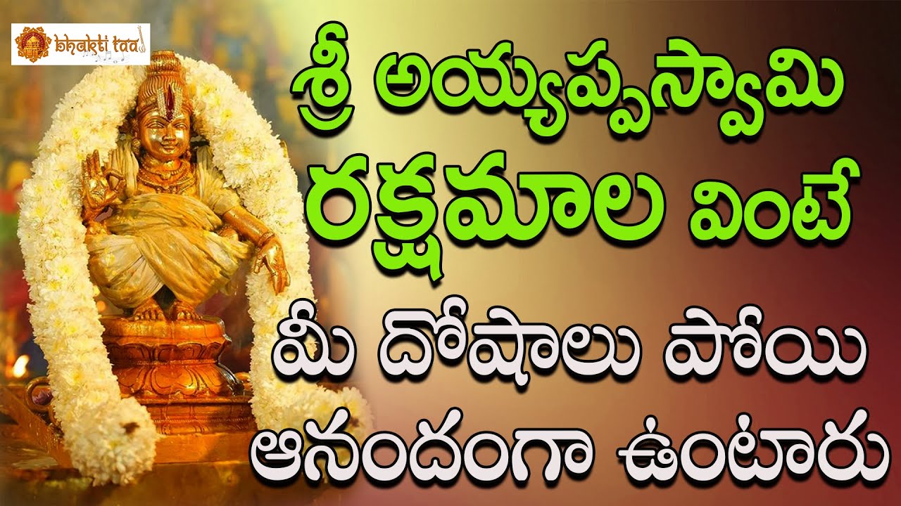 Sri Ayyappaswamy Rakshamala || Ayyappa Swamy Songs || Bhakti Taal