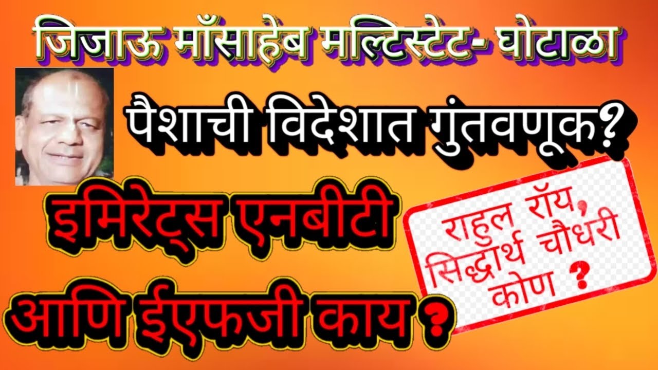 जिजाऊ माँसाहेब मल्टिस्टेट, पैसा विदेशात ? E NTB आणि EFG काय ? राहुल रॉय, सिद्धार्थ चौधरी कोण ?