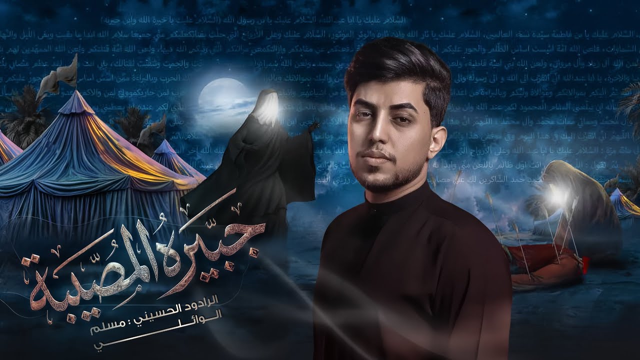 مسلم الوائلي|| جبيرة المصيبة|| حسينية المصطفى اهالي بلد السيد|| شهادة السيدة زينب صلوات الله عليها 