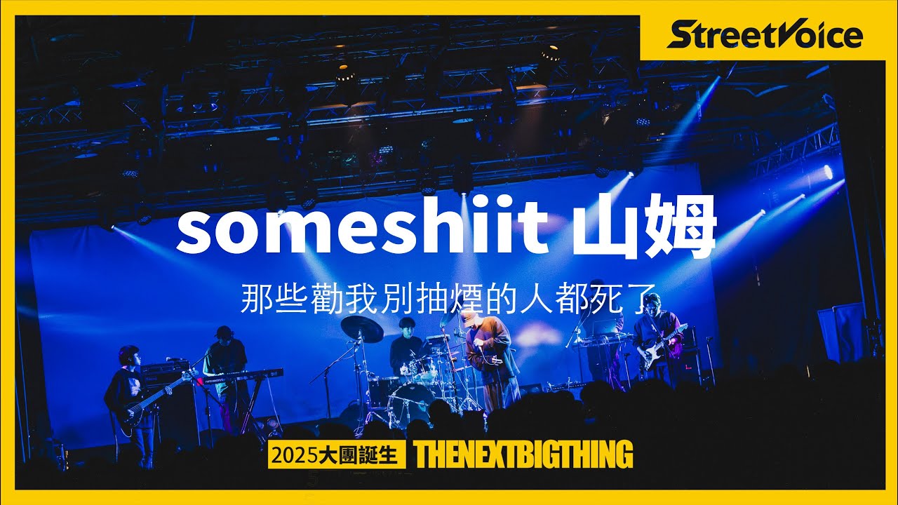 someshiit 山姆〈那些勸我別抽菸的人都死了〉｜TNBT大團誕生2025 Live