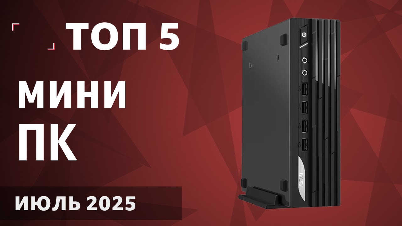 ТОП—5. Лучшие мини-ПК [неттопы для игр, работы и учёбы]. Июль 2025 года. Рейтинг!