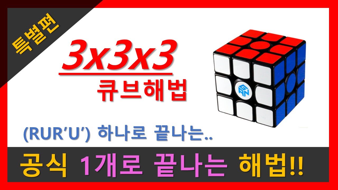 세상에서 가장 쉬운 333 큐브해법 (특별편)