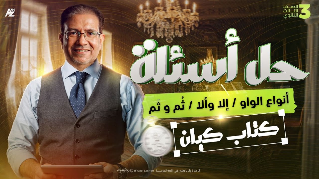 حل أسئلة كتاب كيان ( انواع الواو - إلا و ألا - ثُم و ثَم ) | الصف الثالث الثانوي | مستر وائل لاشين