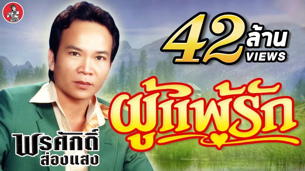 ผู้แพ้รัก - พรศักดิ์ ส่องแสง [Official Audio]