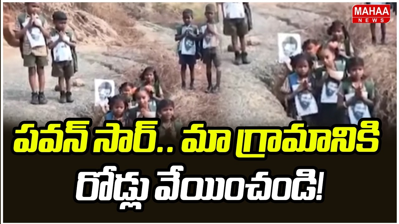 పవన్ సార్.. మా గ్రామానికి రోడ్లు వేయించండి! | Pawan Kalyan | Mahaa News