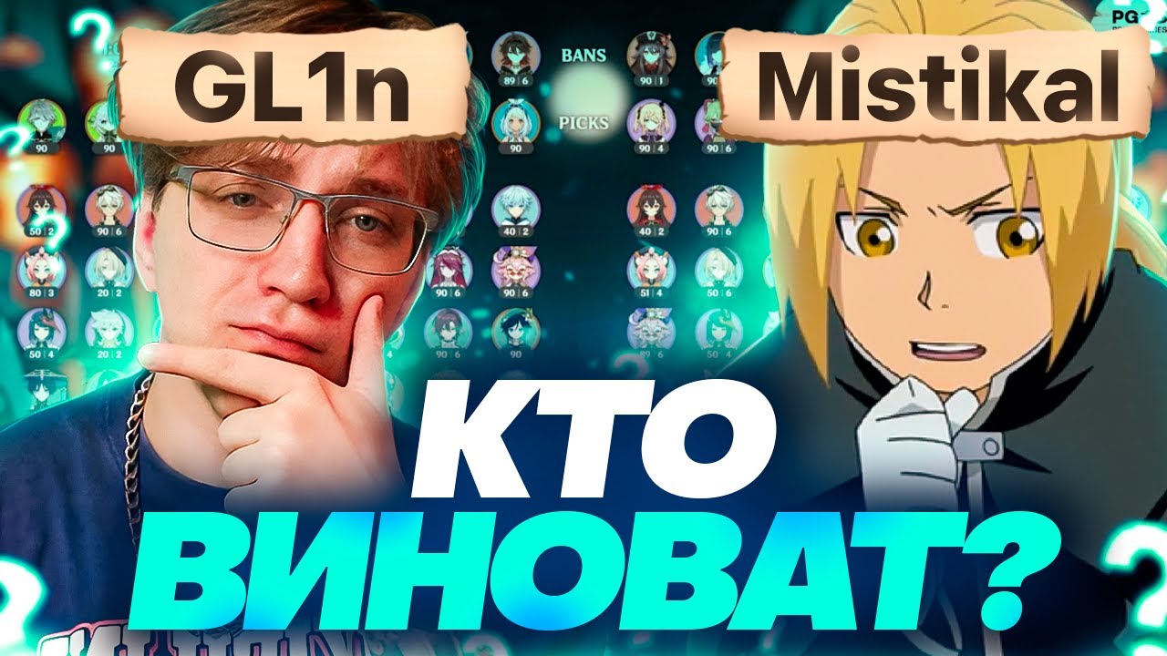 Разбор полётов с Mistikal | Варианты драфта на турнире против лоукостера (Genshin Impact)