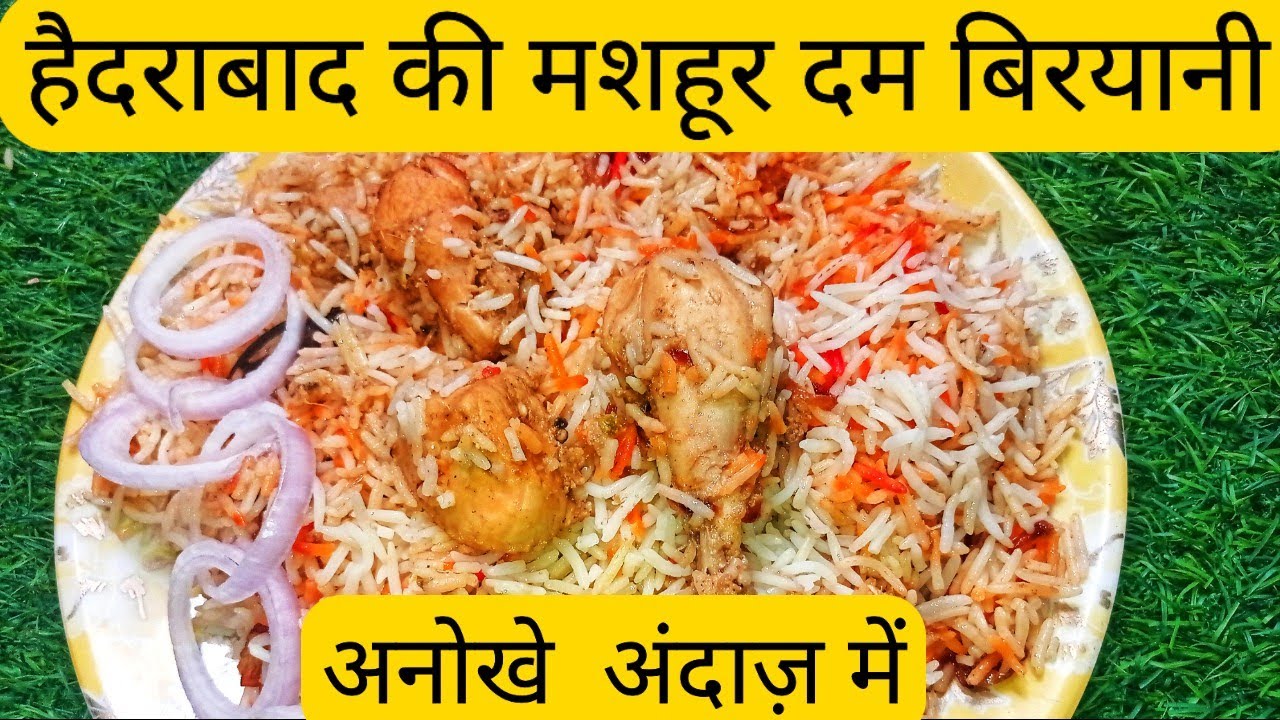 हैदराबाद की दम बिरयानी अब घर पर बनायें एक दम नए स्टाइल में /haidrabad chicken dum biryani recipe