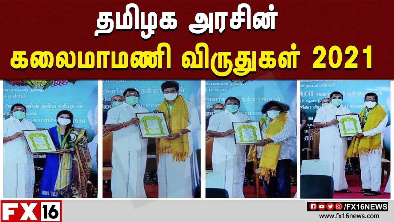 தமிழக அரசின் கலைமாமணி விருதுகள் 2021 | Kalaimamani Awards 2021 | Full Video | FX16 NEWS