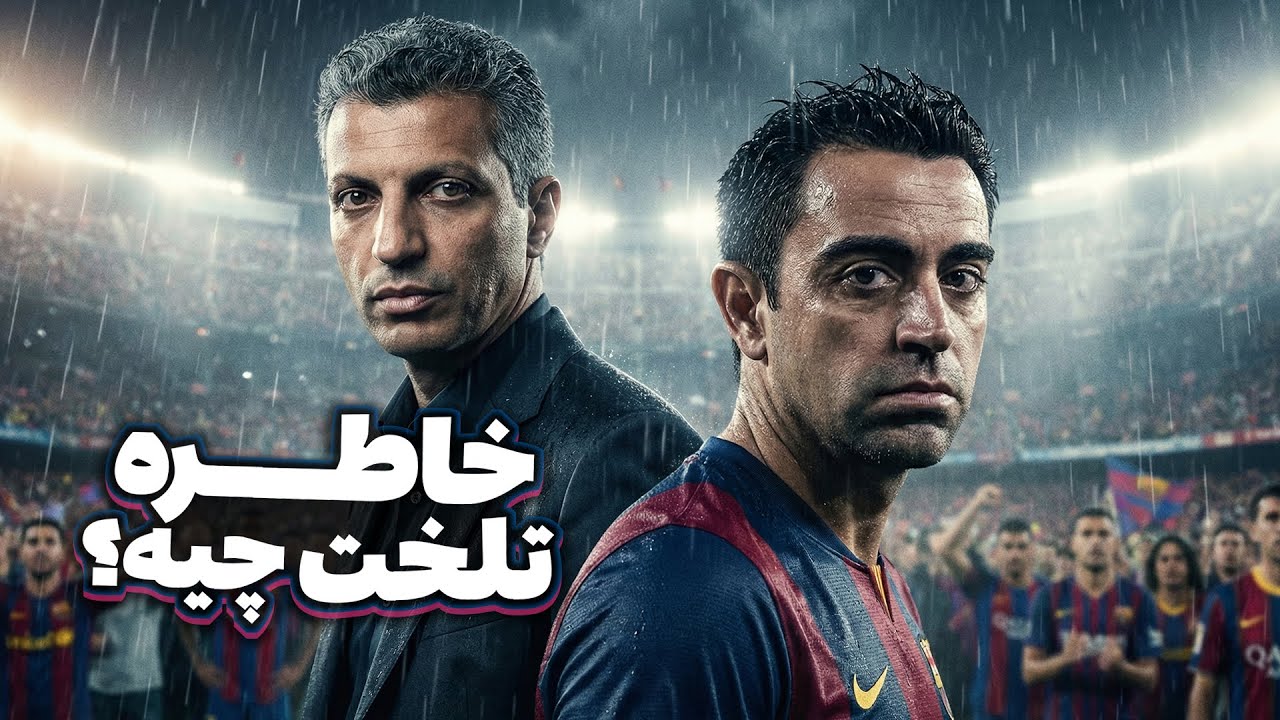 مصاحبه عادل فردوسی پور با ژاوی هرناندز اسطوره بارسلونا و اسپانیا